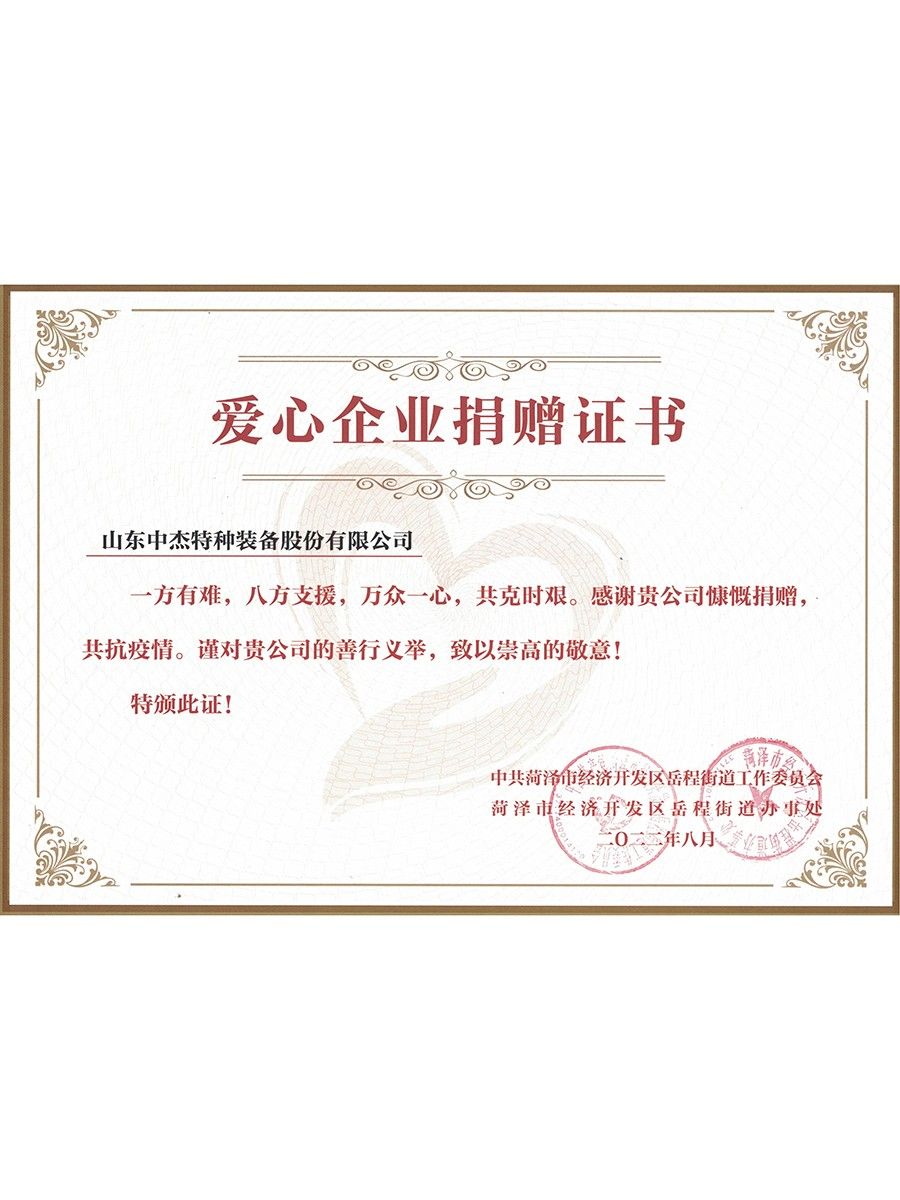 爱心捐赠企业证书