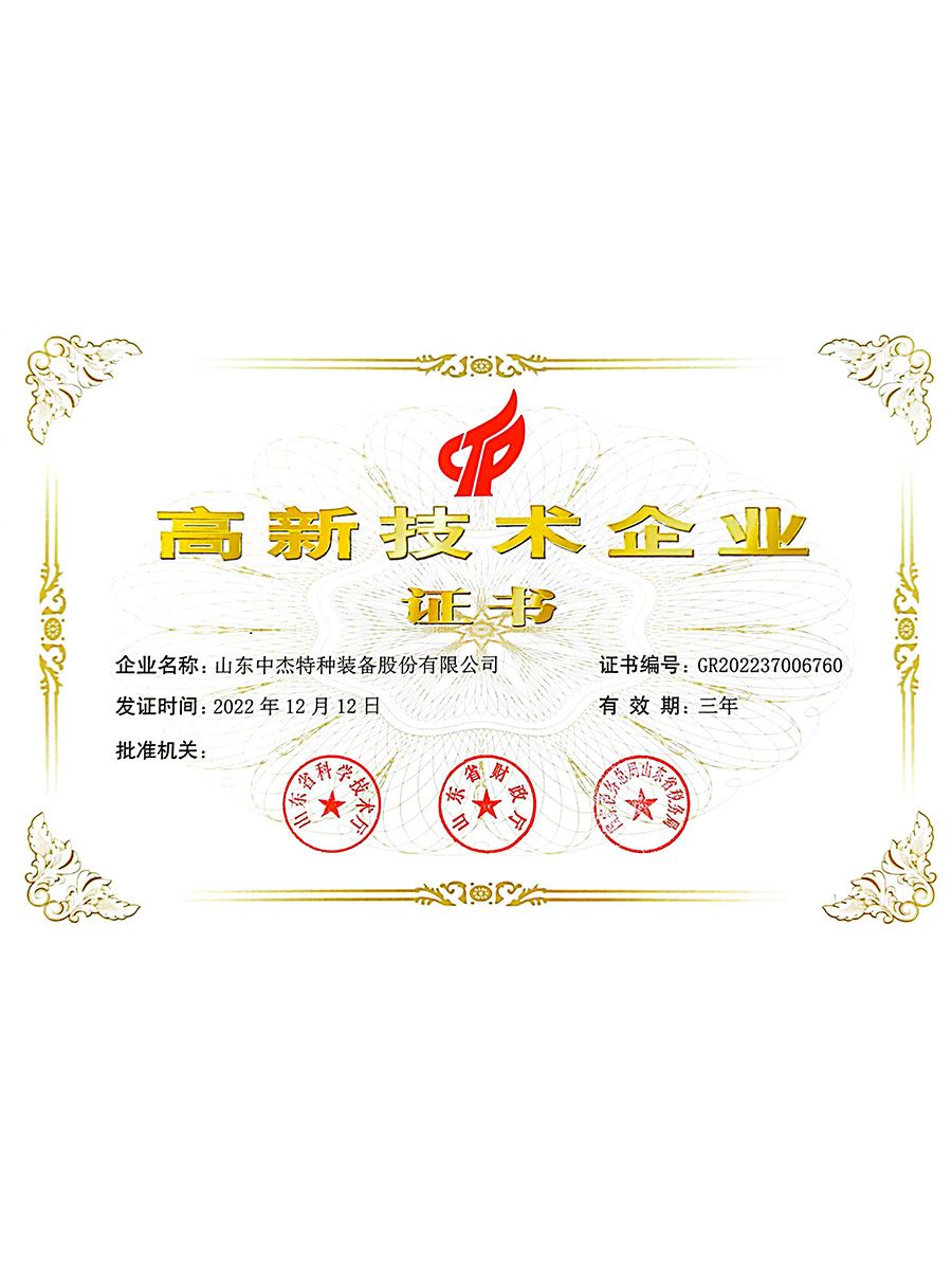 高、新 技术企业证书