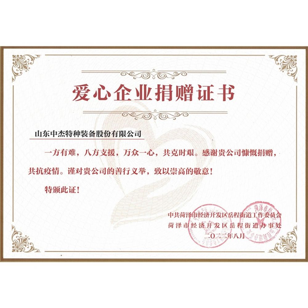 爱心捐赠企业证书