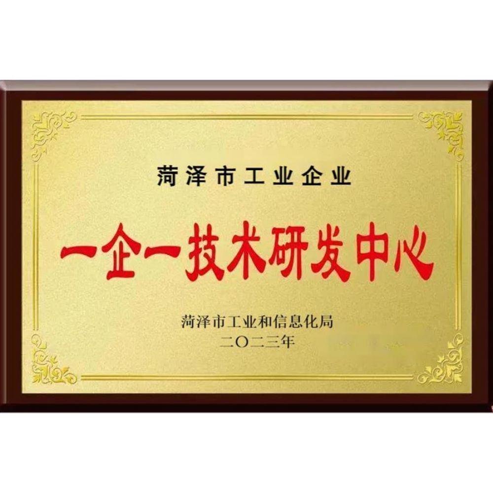 菏泽市一企一技术研发中心