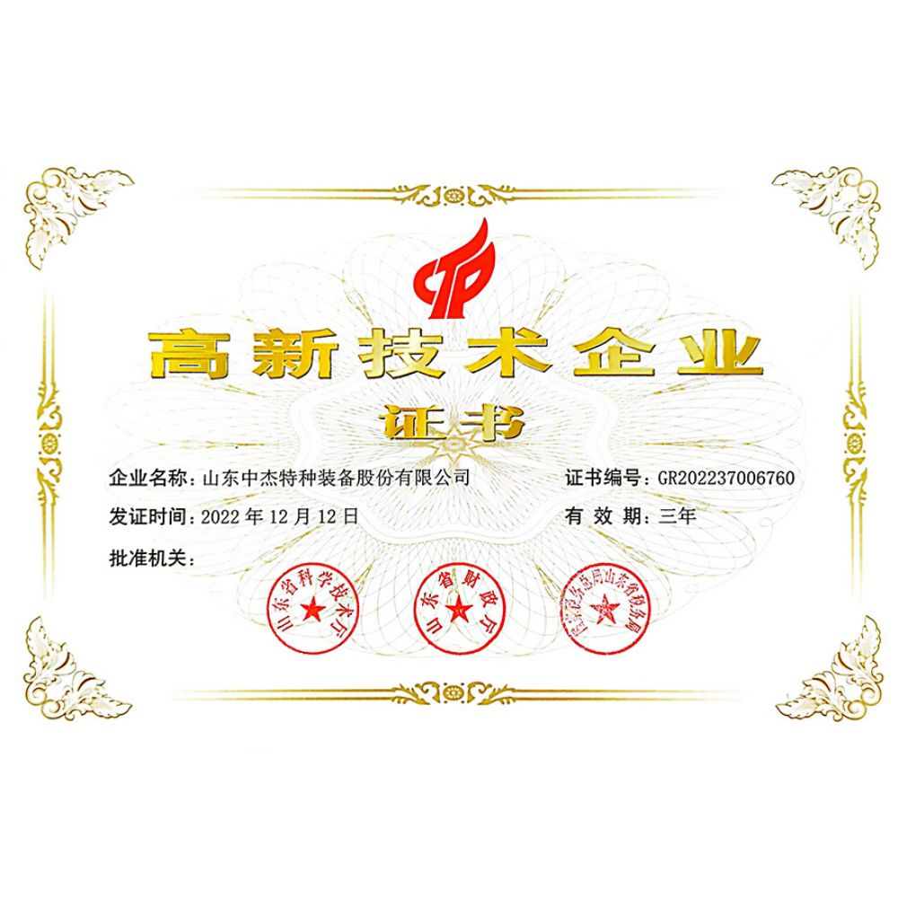 高、新 技术企业证书
