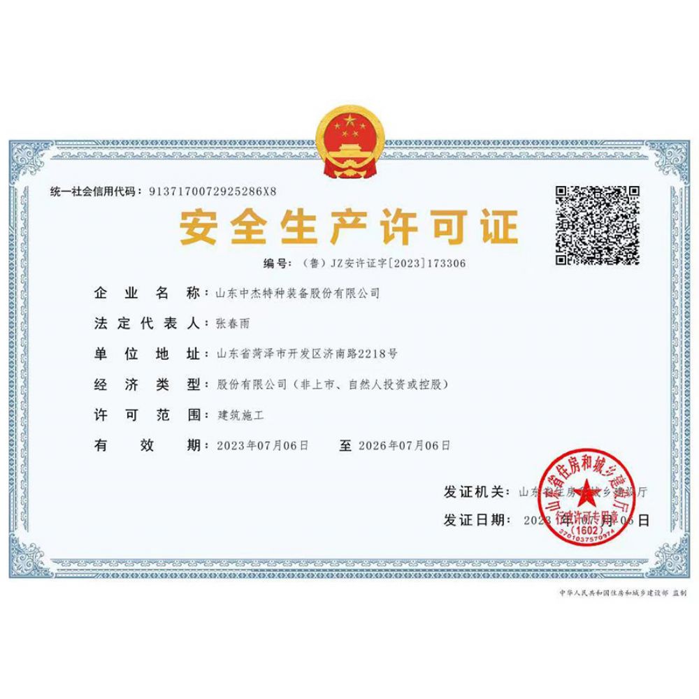 安全生产许可证